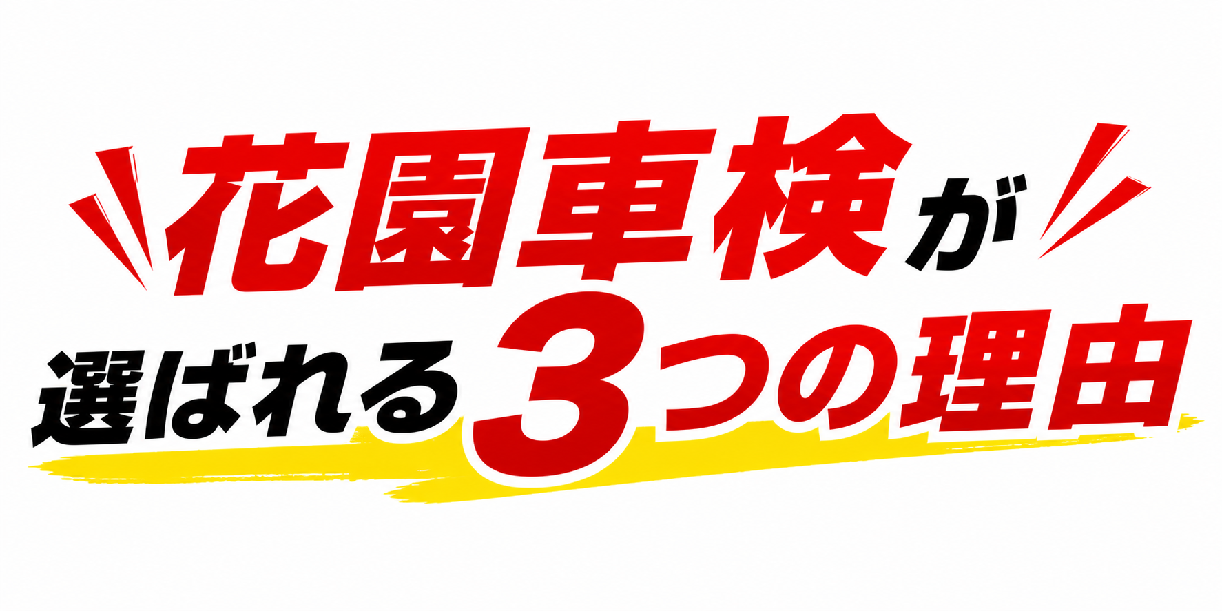 花園車検が選ばれる3つの理由